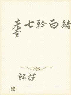 老七干白结33章封面