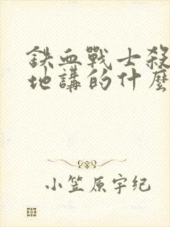 铁血战士杀戮之地讲的什么封面