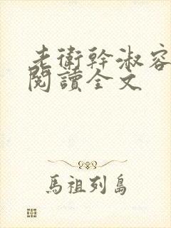 老卫干淑容免费阅读全文