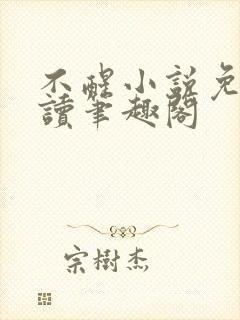 不醒小说免费阅读笔趣阁