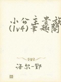 小公主贵族学院(1v4)笔趣阁