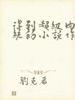 得到超级肉禽系统的小说作者