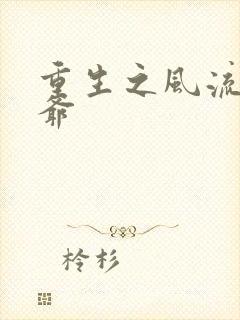 重生之风流小王爷