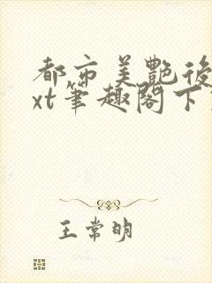 都市美艳后宫txt笔趣阁下载