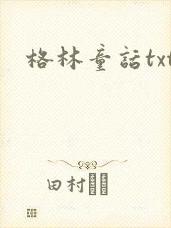 格林童话txt封面