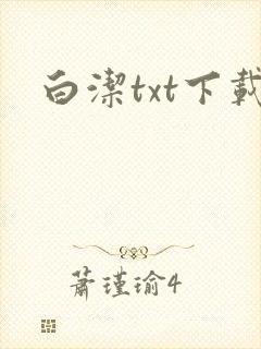 白洁txt下载