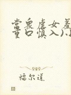 当众虐女羞辱(重口慎入)小说