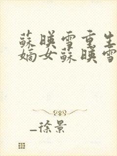 苏映雪重生侯府嫡女苏映雪苏雨柔