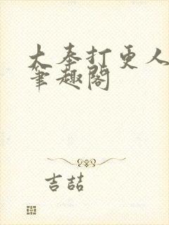 大奉打更人原版笔趣阁