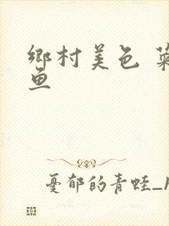 乡村美色 菜刀鱼