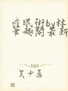 催眠术by林一笔趣阁最新章节