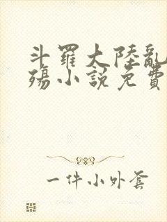 斗罗大陆乱世浮殇小说免费阅读