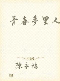 青春梦里人