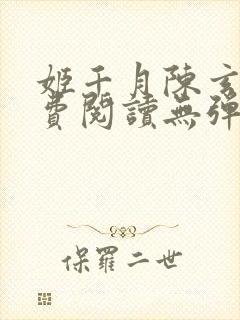 姬千月陈玄策免费阅读无弹窗小说