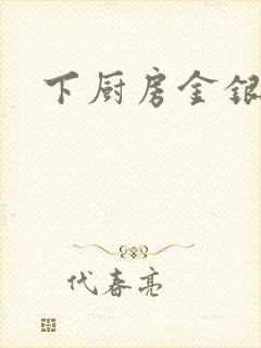 下厨房金银花露