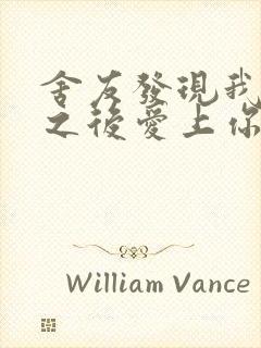 舍友发现我是双之后爱上你的字