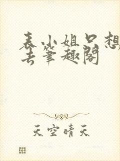 表小姐只想活下去笔趣阁