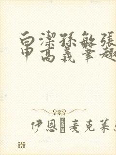 白洁孙敏张倩王申高义笔趣阁