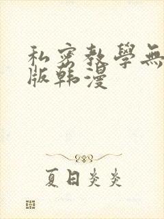 私密教学无删减版韩漫