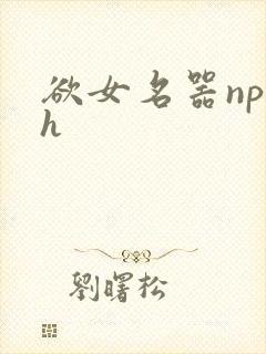 欲女名器np高h封面