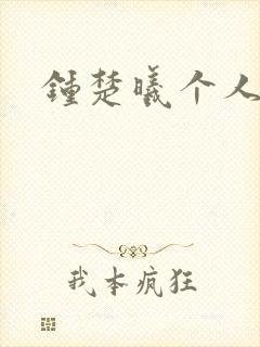 钟楚曦个人简历