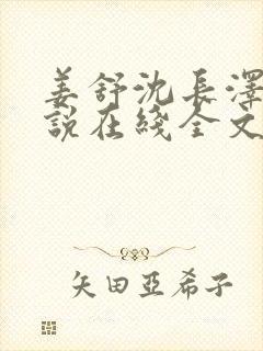 姜舒沈长泽的小说在线全文免费阅读笔趣阁封面