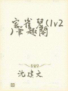 家雀儿(1v2)笔趣阁