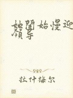 她开始慢迎迎合领导封面