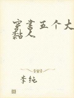 穿书五个大佬太黏人