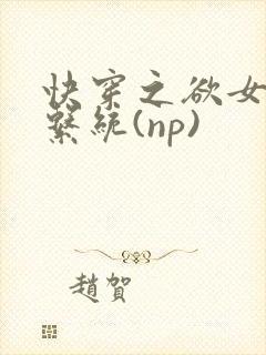 快穿之欲女养成系统(np)