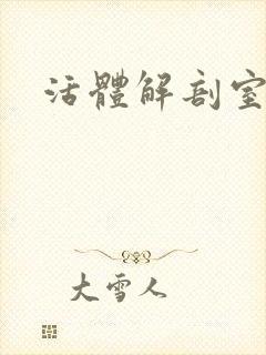 活体解剖室小说封面