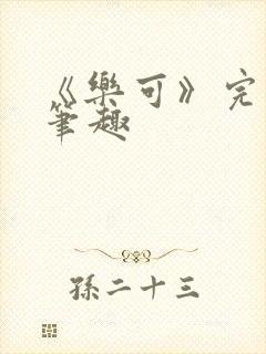 《乐可》完整版笔趣