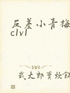 反差小青梅不经c1v1