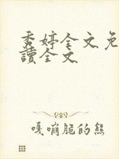 秀婷全文免费阅读全文