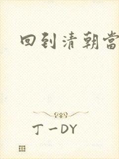 回到清朝当王爷