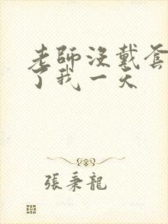 老师没戴套子c了我一天