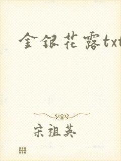 金银花露txt