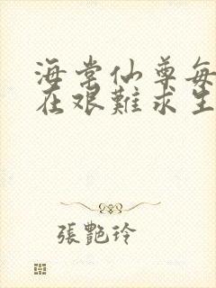 海棠仙尊每天都在艰难求生