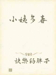 小姨多春