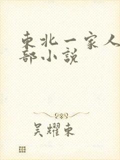 东北一家人第一部小说