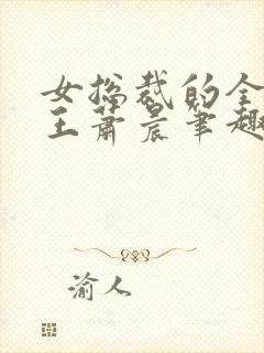 女总裁的全能兵王萧晨笔趣阁