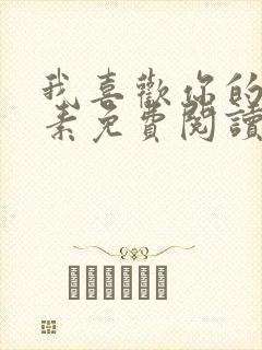 我喜欢你的信息素免费阅读封面