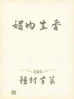 媚肉生香