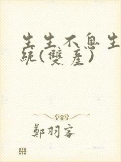 生生不息生子系统(双产)