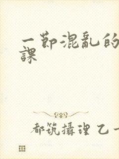 一节混乱的体育课