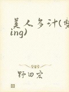 美人多汁(双xing)