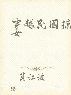 穿越民国掠夺美女封面