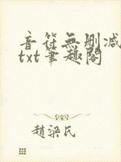音符无删减全文txt笔趣阁