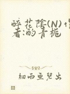 醉花阴(N)作者:酌青栀