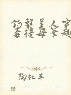 钓系美人穿成恶毒后母笔趣阁封面